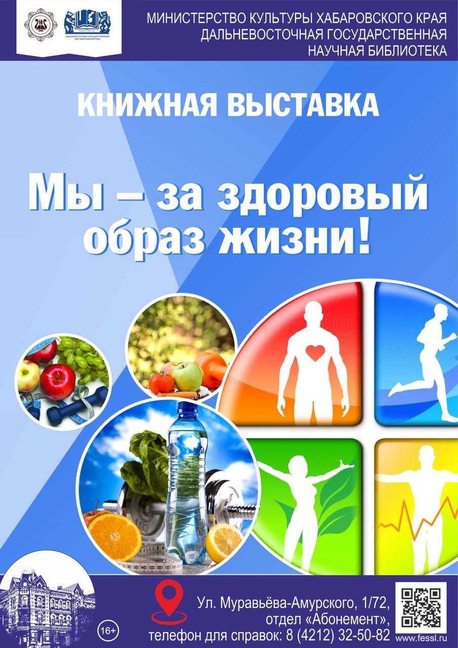 Виртуальная книжная выставка «Мы — за здоровый образ жизни!»